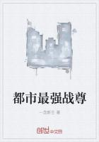 都市最强战尊